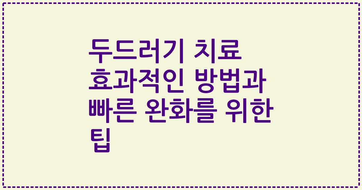 두드러기 치료 효과적인 방법과 빠른 완화를 위한 팁