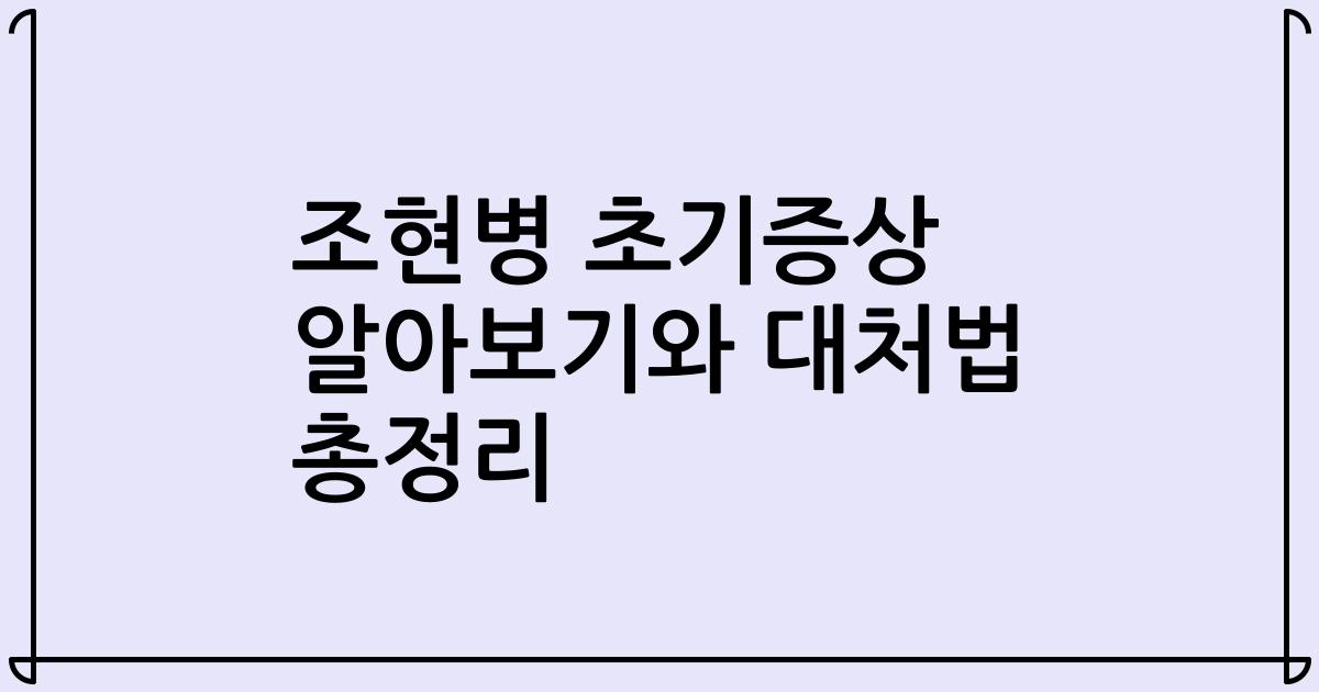 조현병 초기증상 알아보기와 대처법 총정리