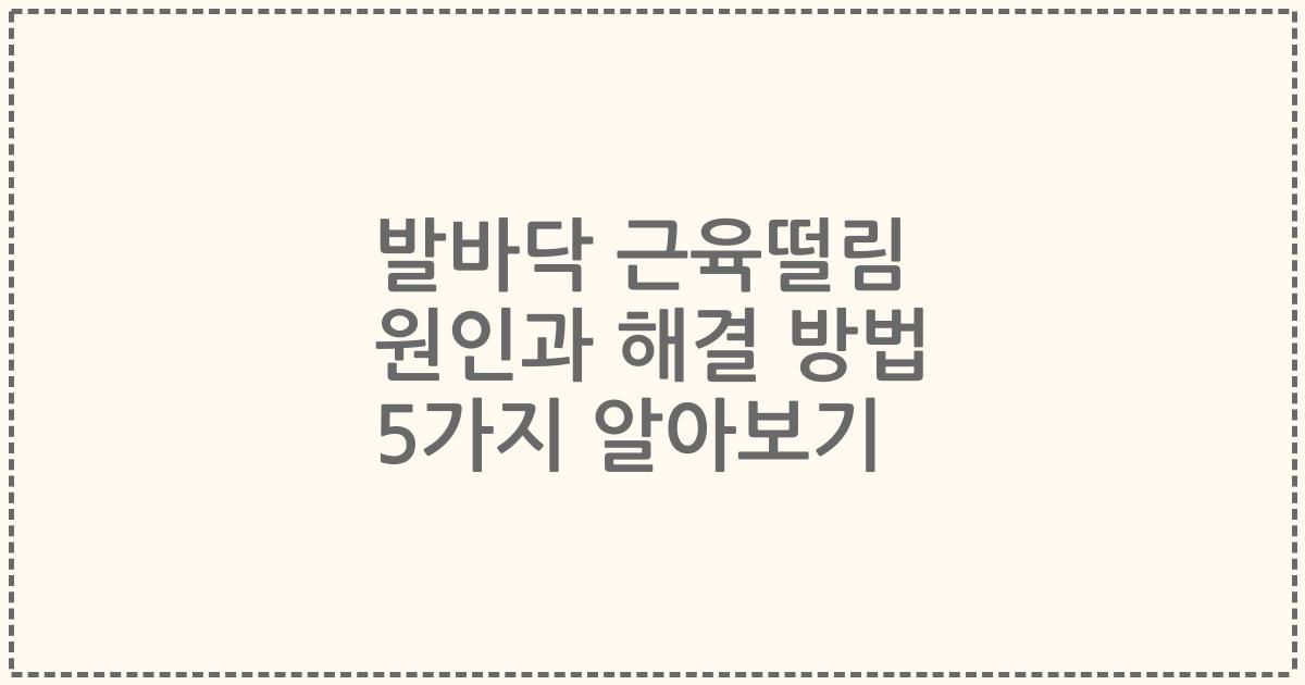 발바닥 근육떨림 원인과 해결 방법 5가지 알아보기