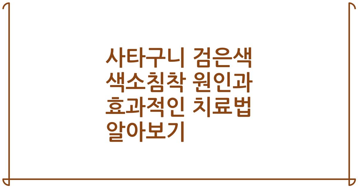 사타구니 검은색 색소침착 원인과 효과적인 치료법 알아보기