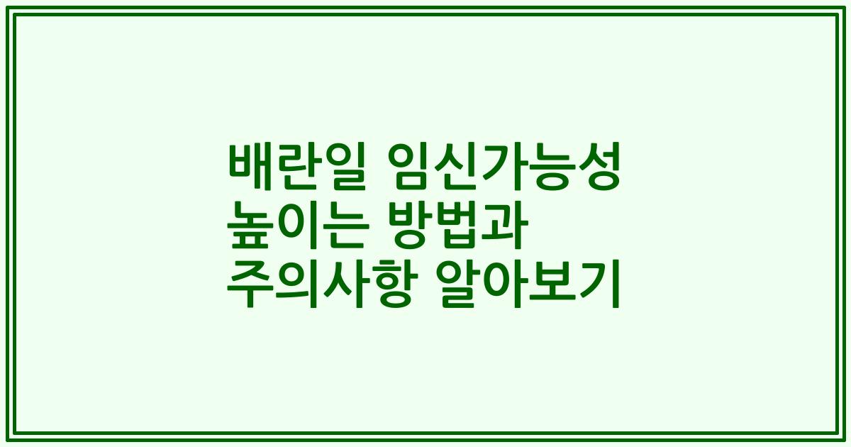 배란일 임신가능성 높이는 방법과 주의사항 알아보기