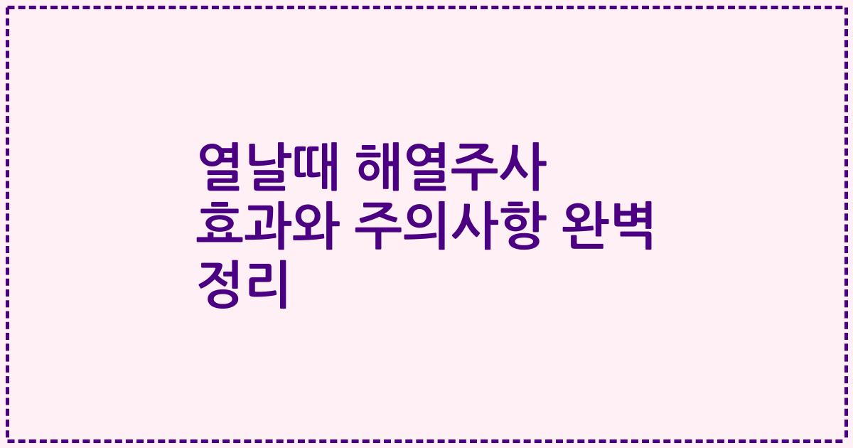 열날때 해열주사 효과와 주의사항 완벽 정리