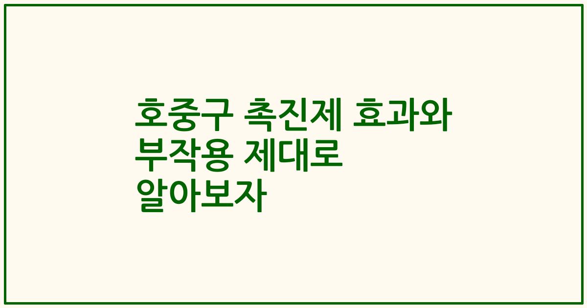 호중구 촉진제 효과와 부작용 제대로 알아보자