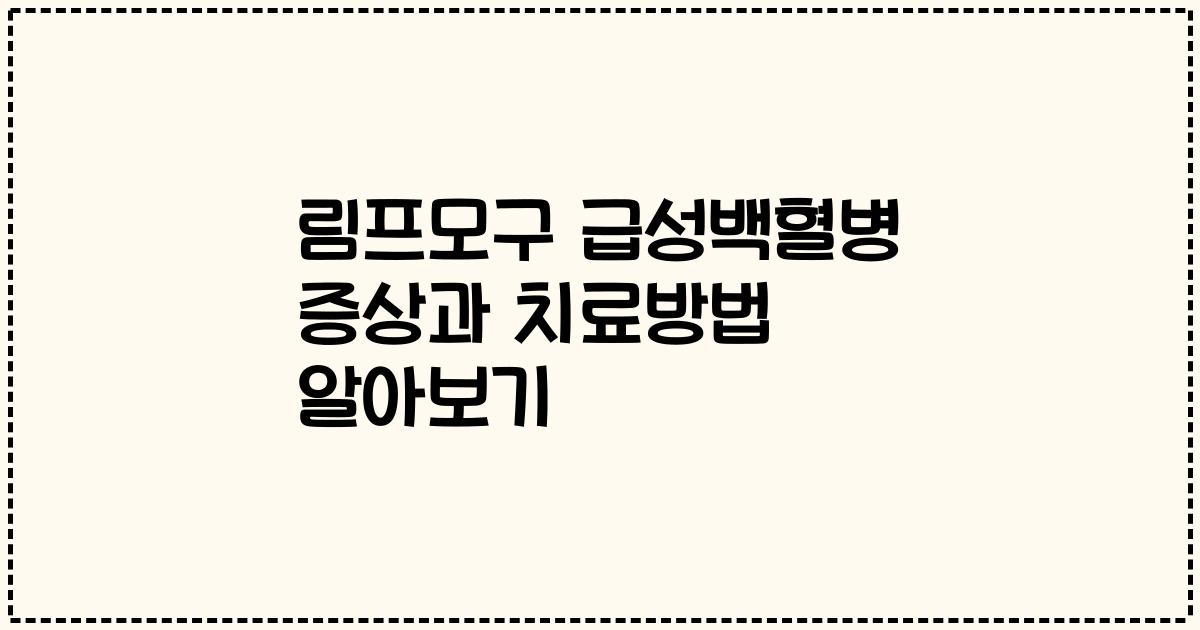 림프모구 급성백혈병 증상과 치료방법 알아보기