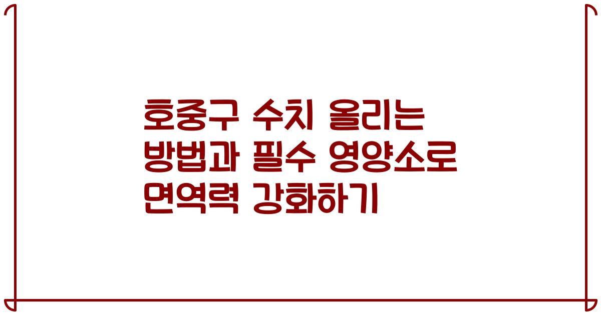 호중구 수치 올리는 방법과 필수 영양소로 면역력 강화하기