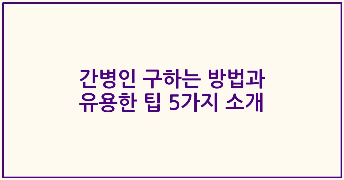 간병인 구하는 방법과 유용한 팁 5가지 소개