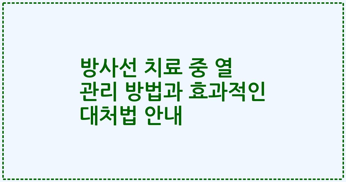 방사선 치료 중 열 관리 방법과 효과적인 대처법 안내
