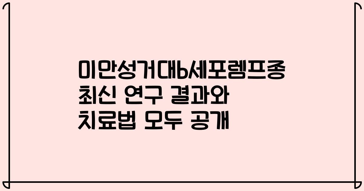 미만성거대b세포렘프종 최신 연구 결과와 치료법 모두 공개