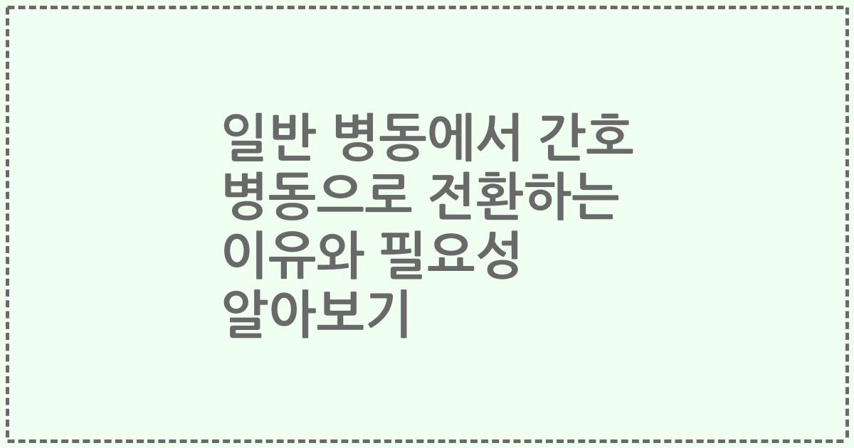 일반 병동에서 간호 병동으로 전환하는 이유와 필요성 알아보기