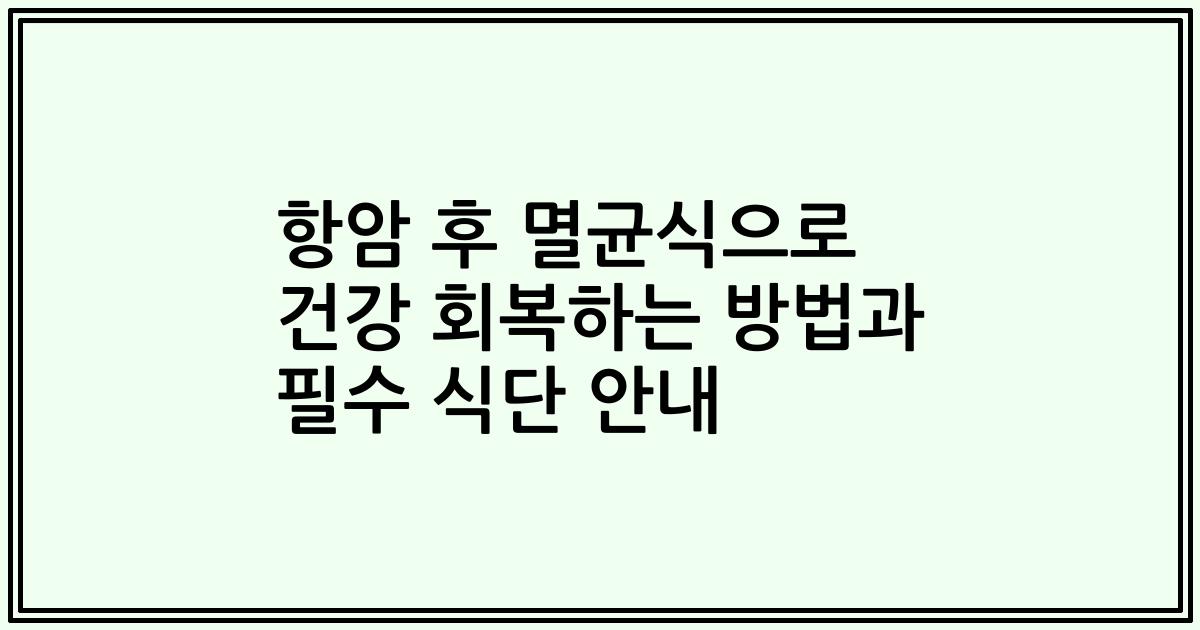 항암 후 멸균식으로 건강 회복하는 방법과 필수 식단 안내