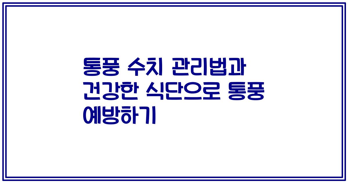 통풍 수치 관리법과 건강한 식단으로 통풍 예방하기