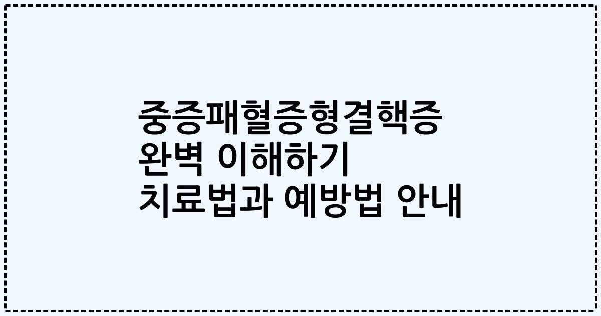 중증패혈증형결핵증 완벽 이해하기 치료법과 예방법 안내