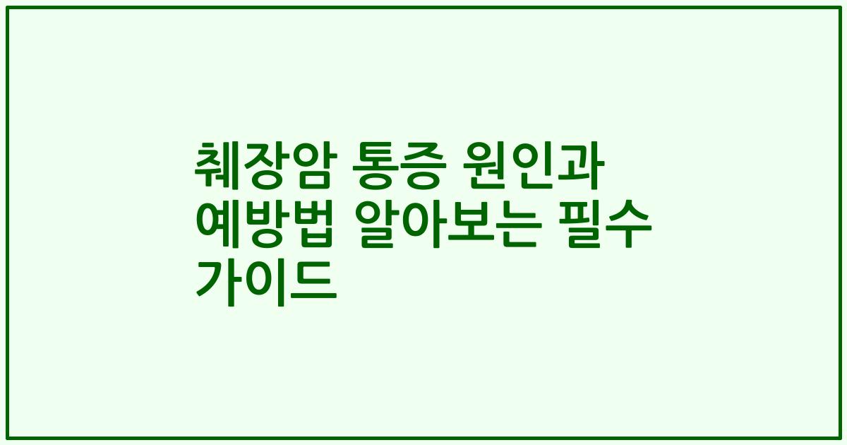 췌장암 통증 원인과 예방법 알아보는 필수 가이드