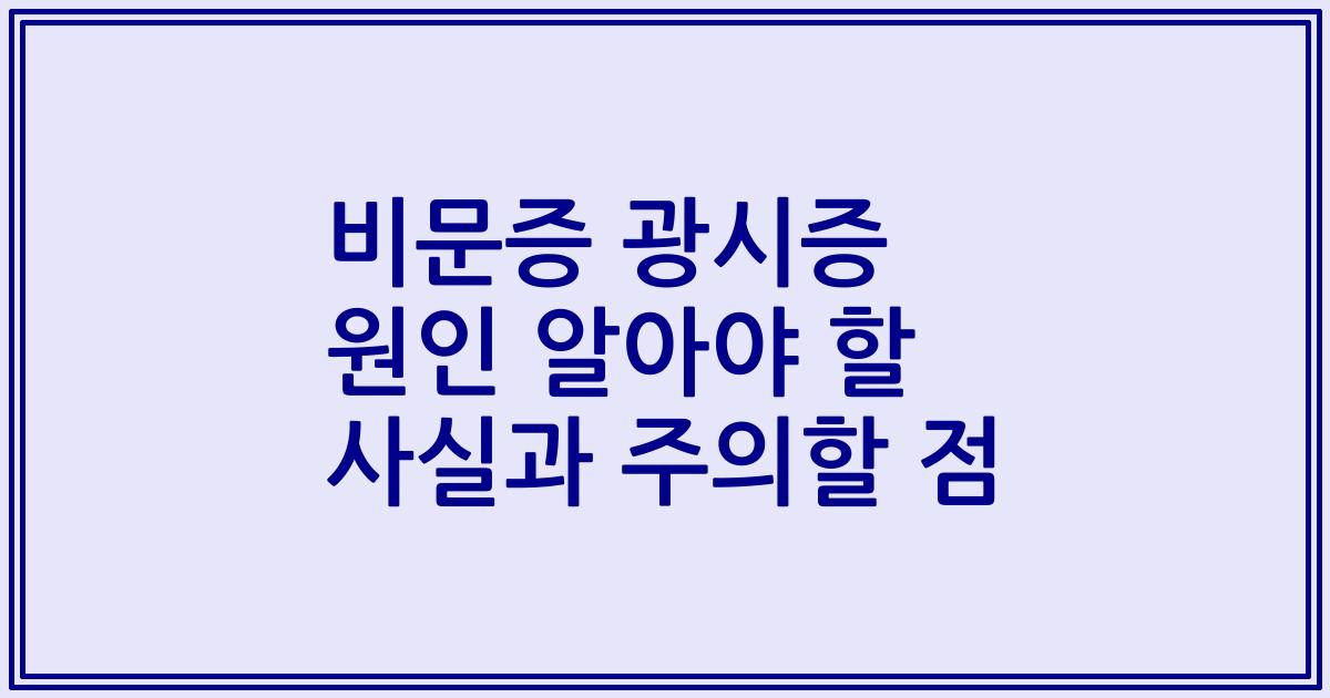 비문증 광시증 원인 알아야 할 사실과 주의할 점