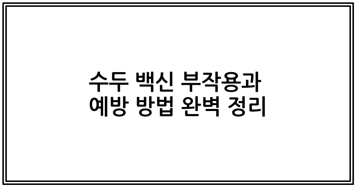 수두 백신 부작용과 예방 방법 완벽 정리