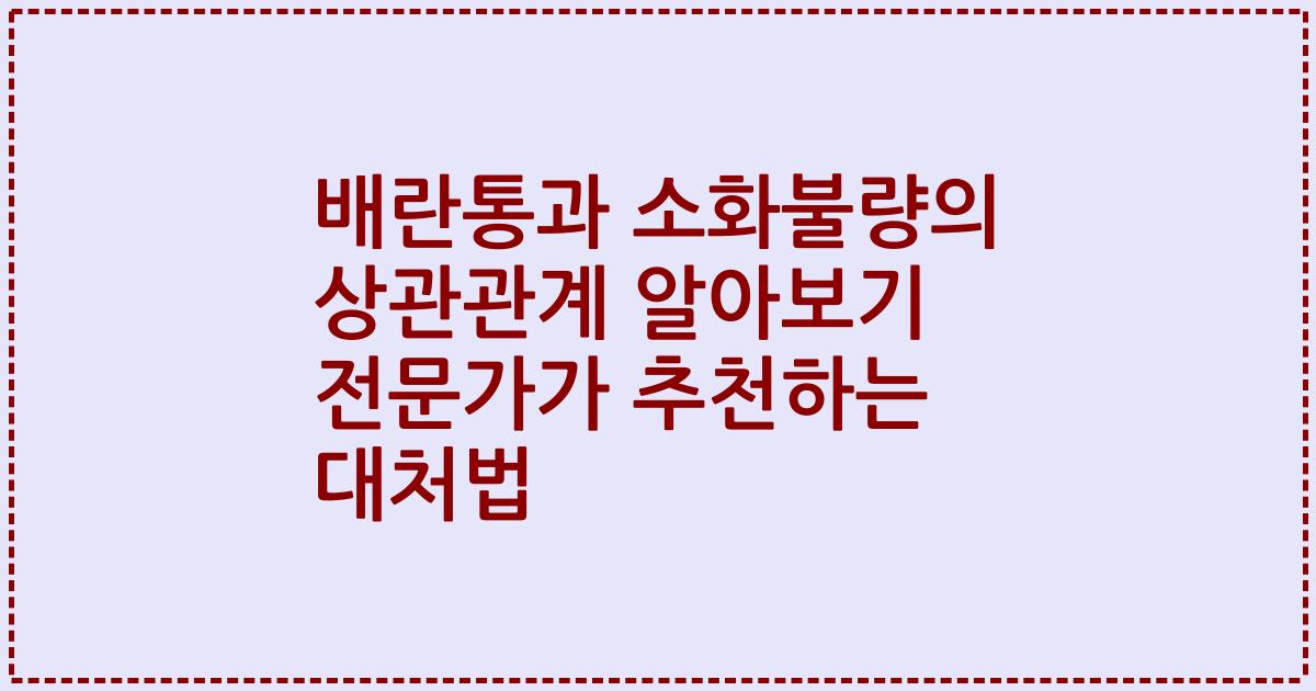 배란통과 소화불량의 상관관계 알아보기 전문가가 추천하는 대처법