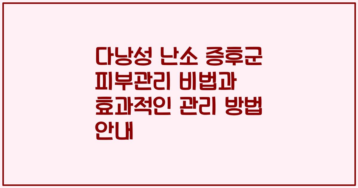 다낭성 난소 증후군 피부관리 비법과 효과적인 관리 방법 안내