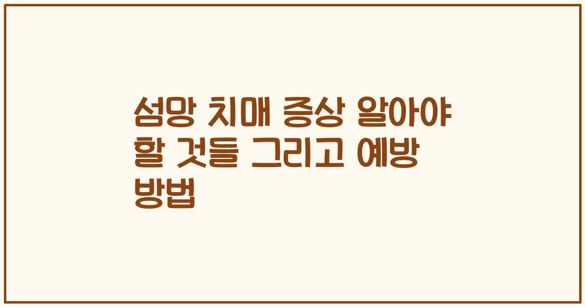 섬망 치매 증상 알아야 할 것들 그리고 예방 방법