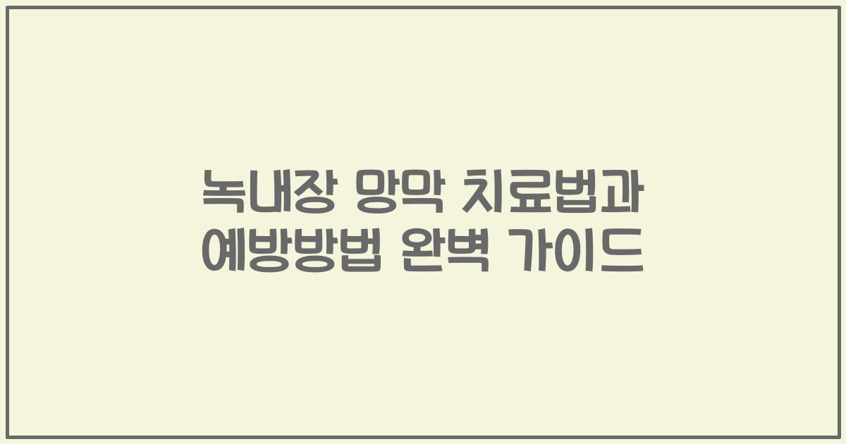 녹내장 망막 치료법과 예방방법 완벽 가이드