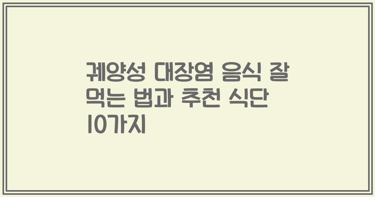 궤양성 대장염 음식 잘 먹는 법과 추천 식단 10가지
