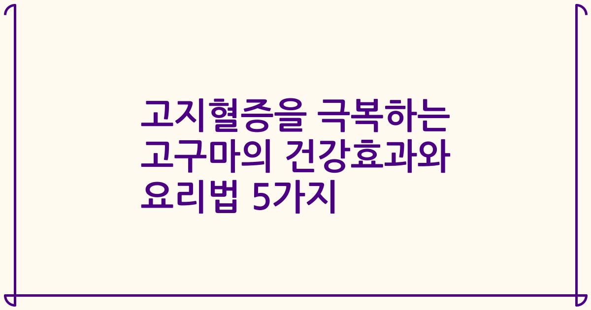 고지혈증을 극복하는 고구마의 건강효과와 요리법 5가지