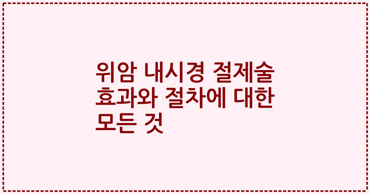 위암 내시경 절제술 효과와 절차에 대한 모든 것