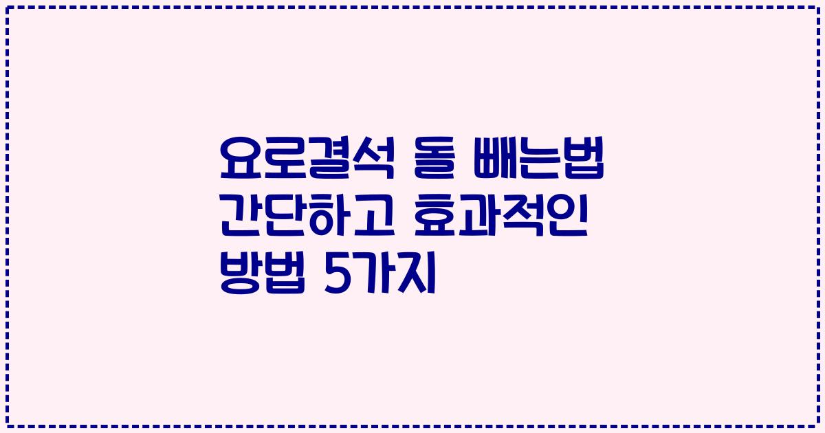 요로결석 돌 빼는법 간단하고 효과적인 방법 5가지