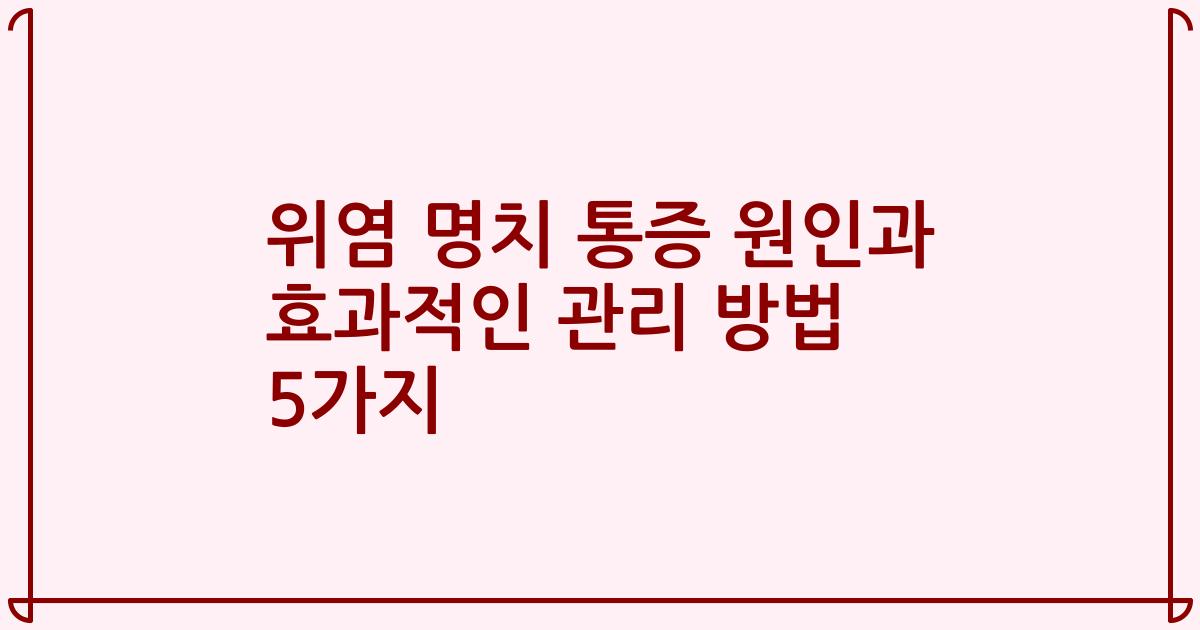 위염 명치 통증 원인과 효과적인 관리 방법 5가지