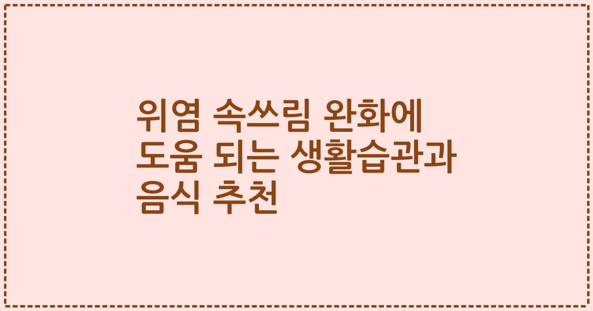 위염 속쓰림 완화에 도움 되는 생활습관과 음식 추천