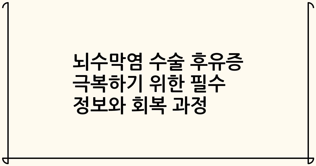 뇌수막염 수술 후유증 극복하기 위한 필수 정보와 회복 과정