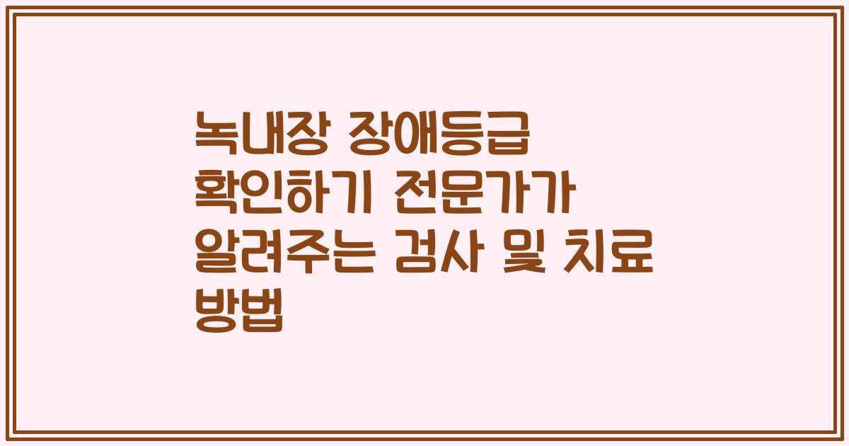 녹내장 장애등급 확인하기 전문가가 알려주는 검사 및 치료 방법