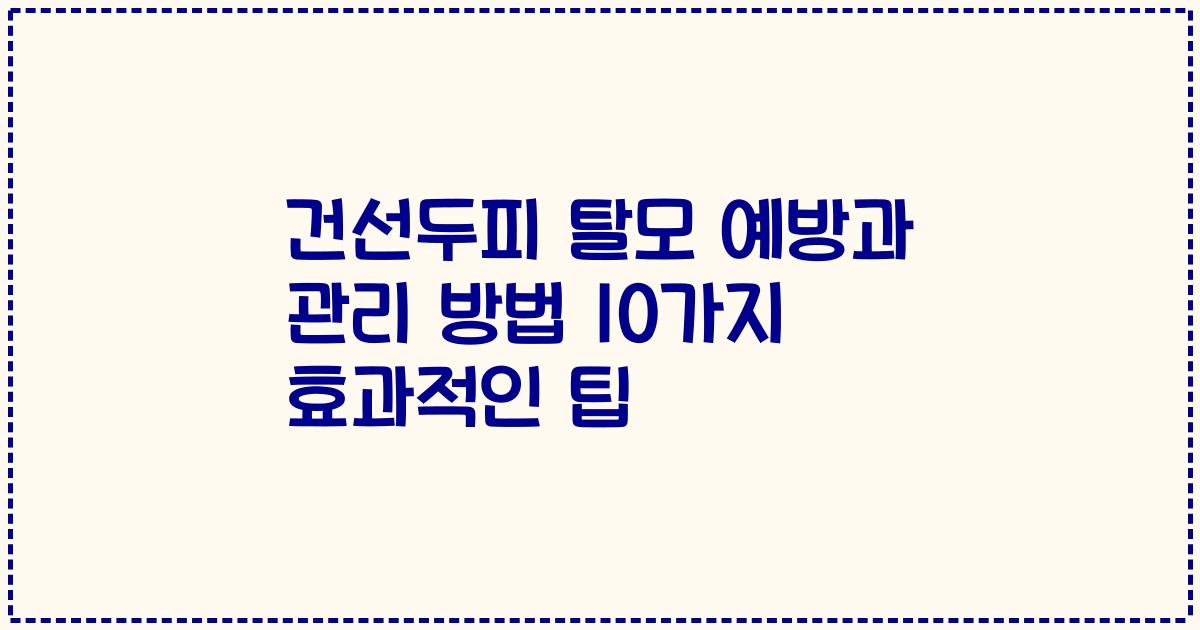 건선두피 탈모 예방과 관리 방법 10가지 효과적인 팁