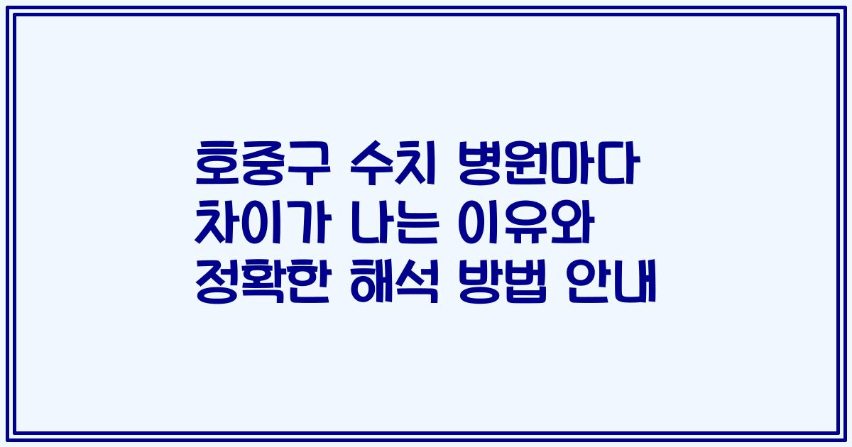 호중구 수치 병원마다 차이가 나는 이유와 정확한 해석 방법 안내