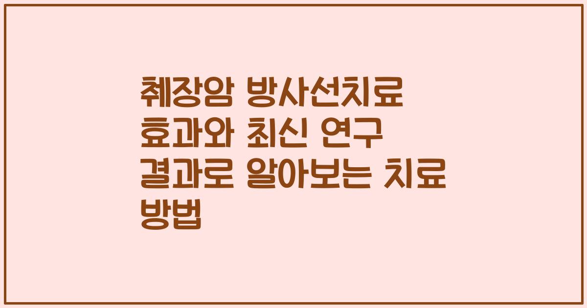 췌장암 방사선치료 효과와 최신 연구 결과로 알아보는 치료 방법
