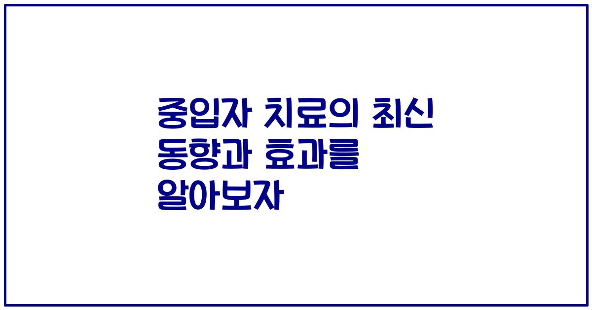 중입자 치료의 최신 동향과 효과를 알아보자