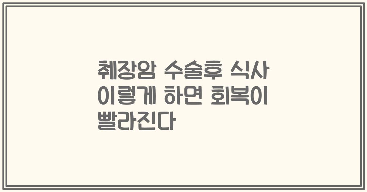 췌장암 수술후 식사 이렇게 하면 회복이 빨라진다