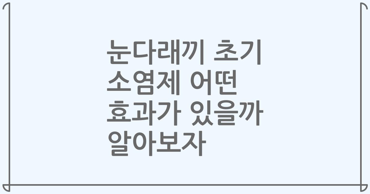 눈다래끼 초기 소염제 어떤 효과가 있을까 알아보자