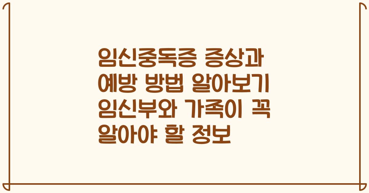 임신중독증 증상과 예방 방법 알아보기 임신부와 가족이 꼭 알아야 할 정보