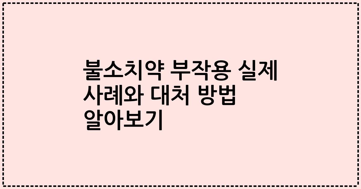 불소치약 부작용 실제 사례와 대처 방법 알아보기
