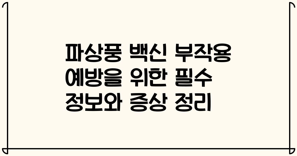 파상풍 백신 부작용 예방을 위한 필수 정보와 증상 정리