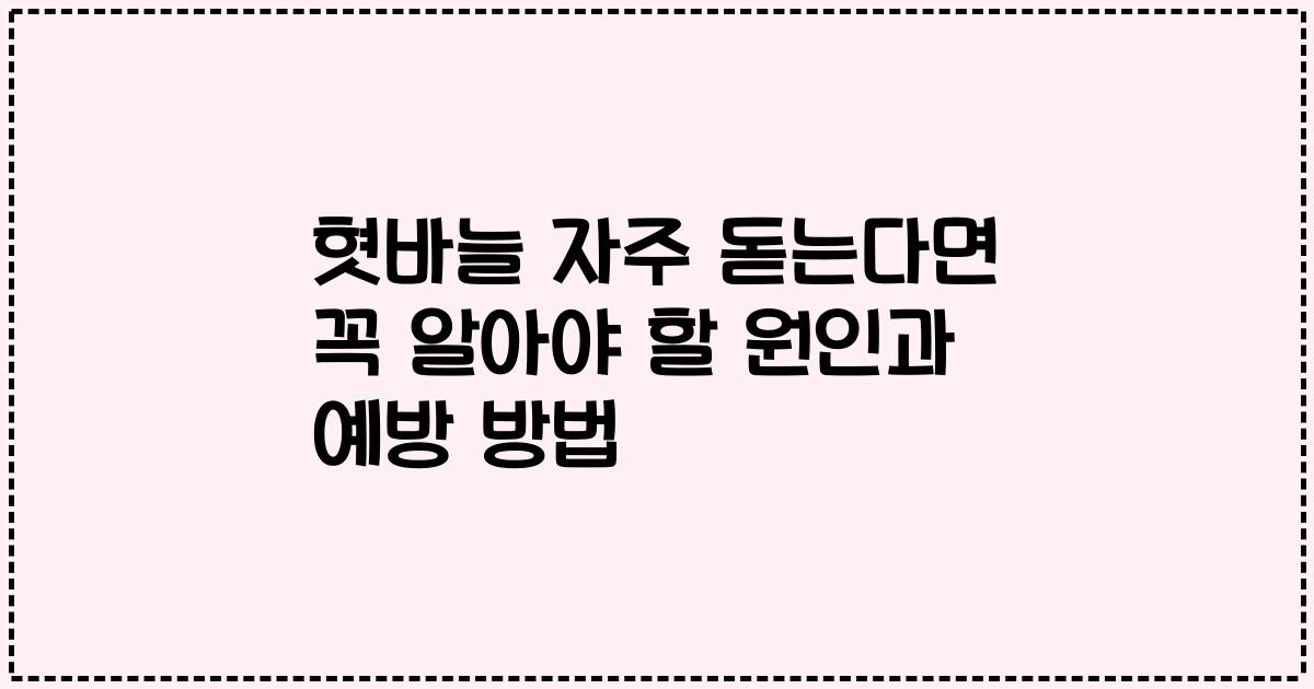 혓바늘 자주 돋는다면 꼭 알아야 할 원인과 예방 방법