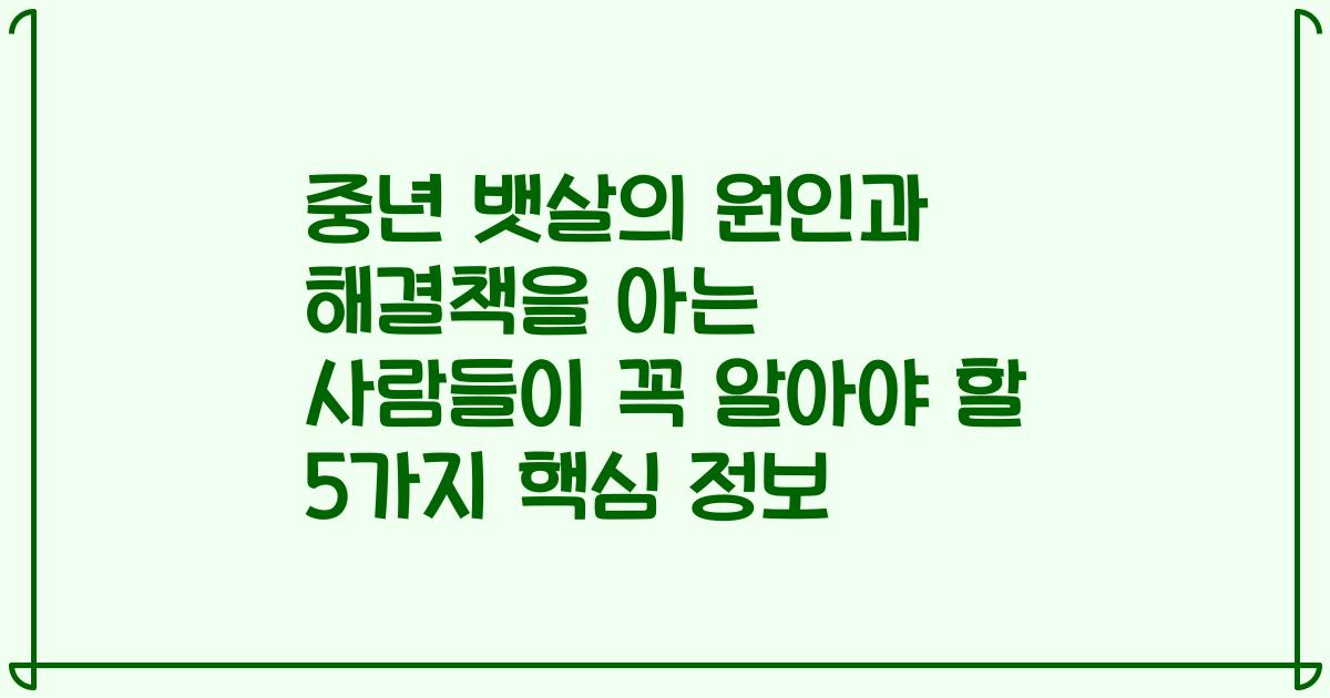 중년 뱃살의 원인과 해결책을 아는 사람들이 꼭 알아야 할 5가지 핵심 정보