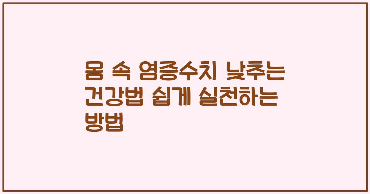 몸 속 염증수치 낮추는 건강법 쉽게 실천하는 방법