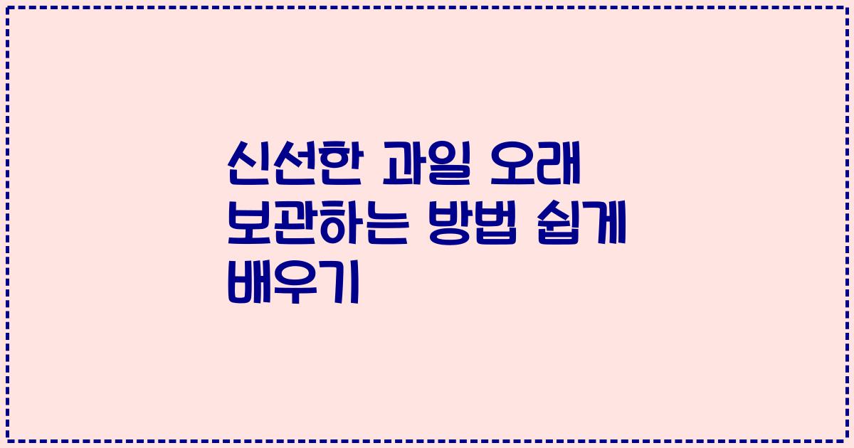 신선한 과일 오래 보관하는 방법 쉽게 배우기