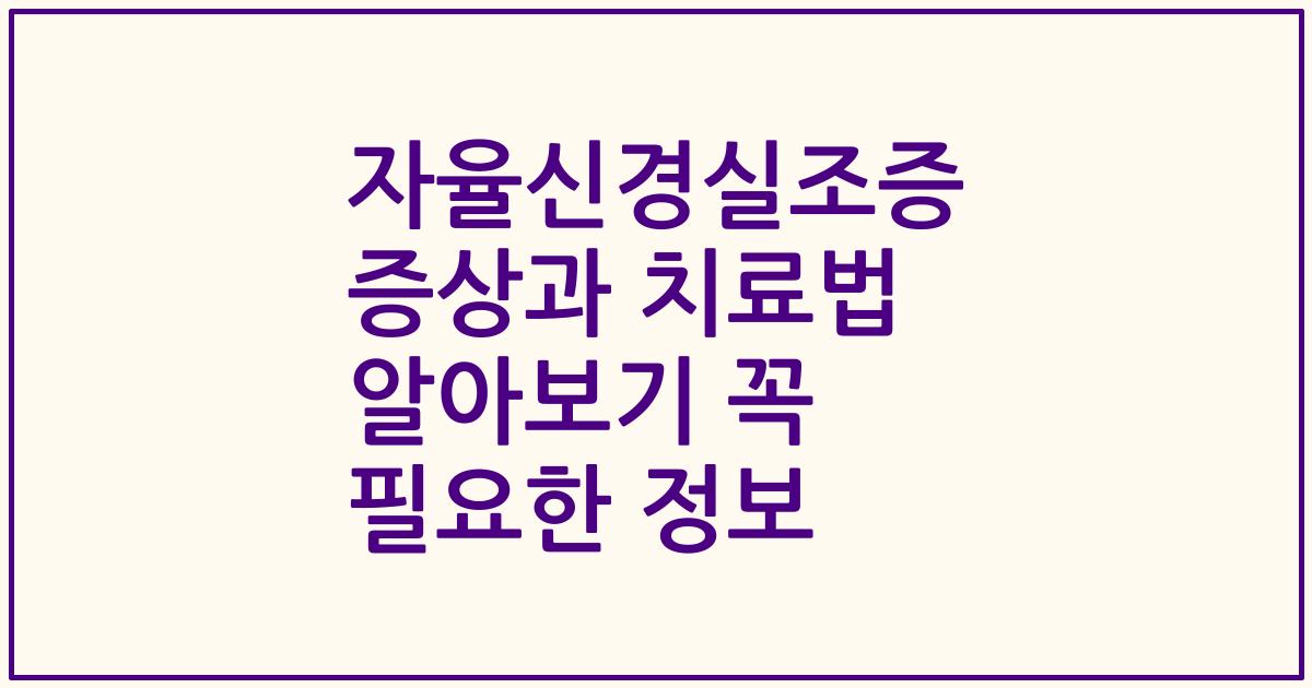 자율신경실조증 증상과 치료법 알아보기 꼭 필요한 정보