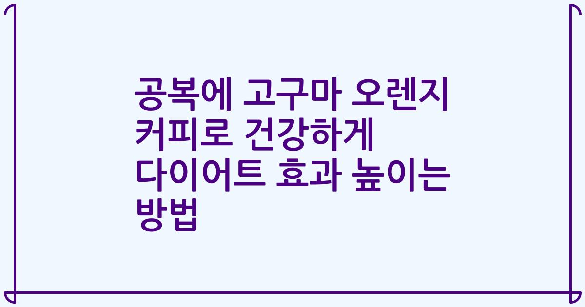 공복에 고구마 오렌지 커피로 건강하게 다이어트 효과 높이는 방법
