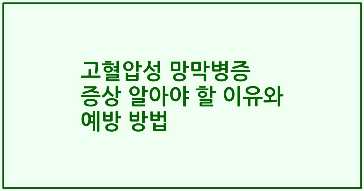 고혈압성 망막병증 증상 알아야 할 이유와 예방 방법
