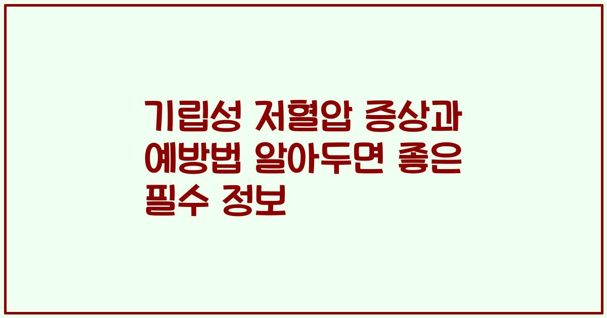 기립성 저혈압 증상과 예방법 알아두면 좋은 필수 정보