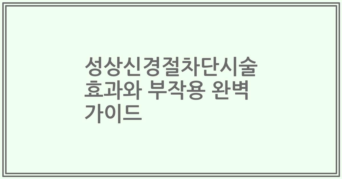 성상신경절차단시술 효과와 부작용 완벽 가이드