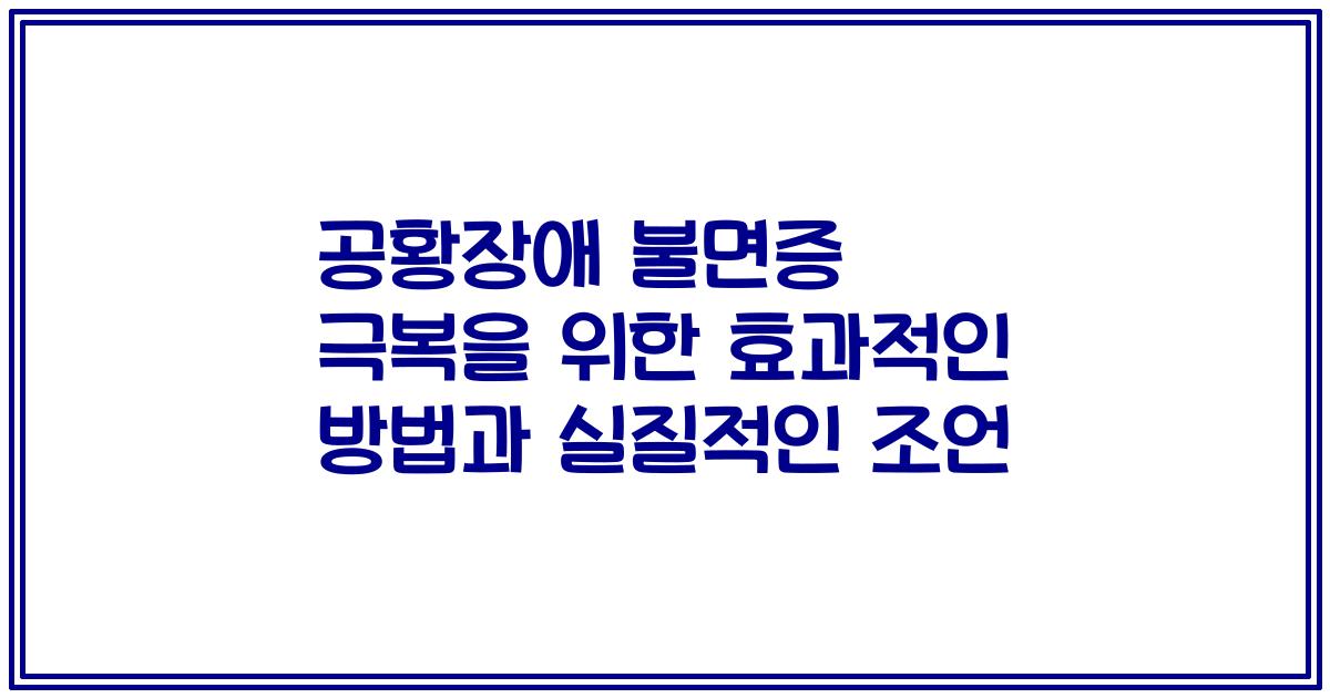 공황장애 불면증 극복을 위한 효과적인 방법과 실질적인 조언